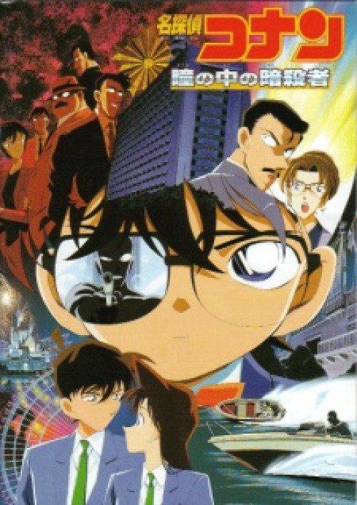 Detective Conan Movie 04: Captured in Her Eyes 2000