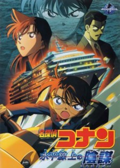 Detective Conan Movie 09: Strategy Above the Depths 2005